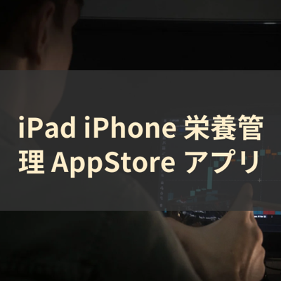 栄養管理 サムネイル