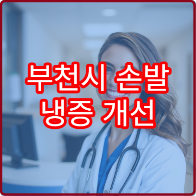 부천시 손발 냉증 개선 한방 치료 전문 한의원