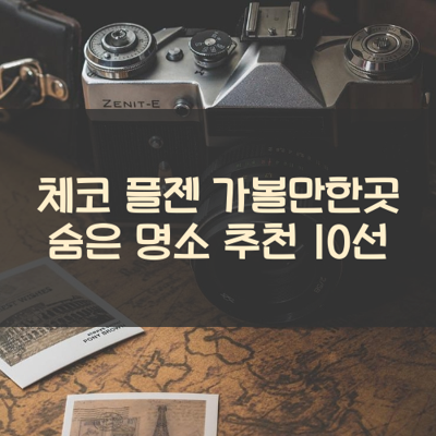 체코 플젠 가볼만한곳 숨은 명소 추천 10선 썸네일
