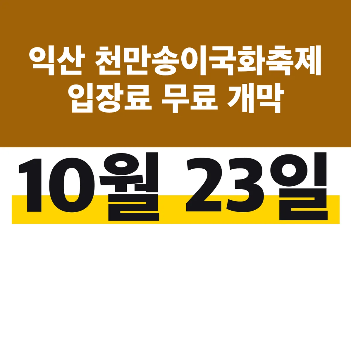 익산 천만송이국화축제 입장료 무료 10월 23일 개막