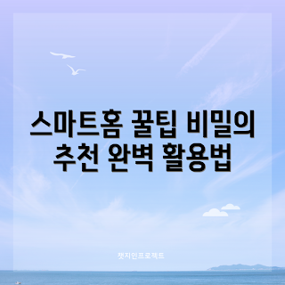 beelinkser9 추천, 스마트홈 활용, 스마트 홈 기기, 홈 오토메이션, 최신 기술 추천