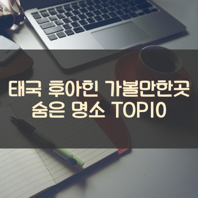 태국 후아힌 가볼만한곳 숨은 명소 TOP10 썸네일