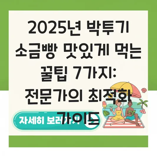 박투기 소금빵 맛있게 먹는 꿀팁 대표 이미지