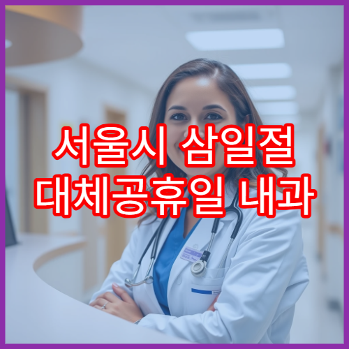 서울시 삼일절 대체공휴일 내과 연휴 진료 병원 감기·발열 상담 가능