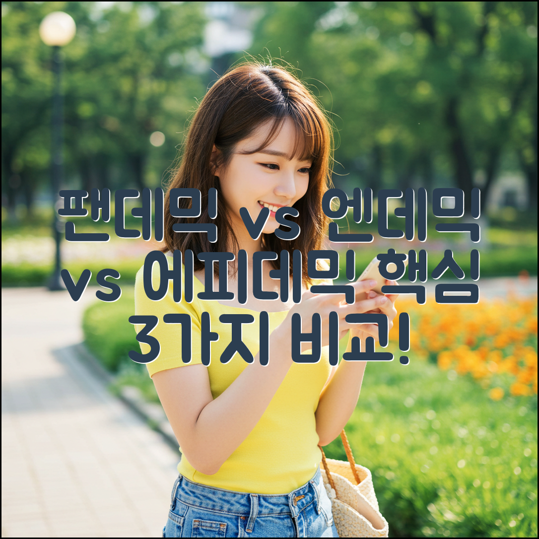 팬데믹vs엔데믹vs에피데믹, 3가지 핵심 차이 완벽 정리