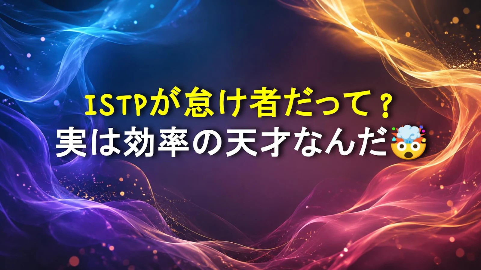 ISTPが怠け者だって？実は効率の天才なんだ🤯