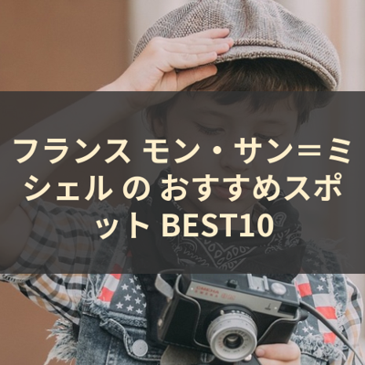 フランス モン・サン＝ミシェル の おすすめスポット BEST10 サムネイル