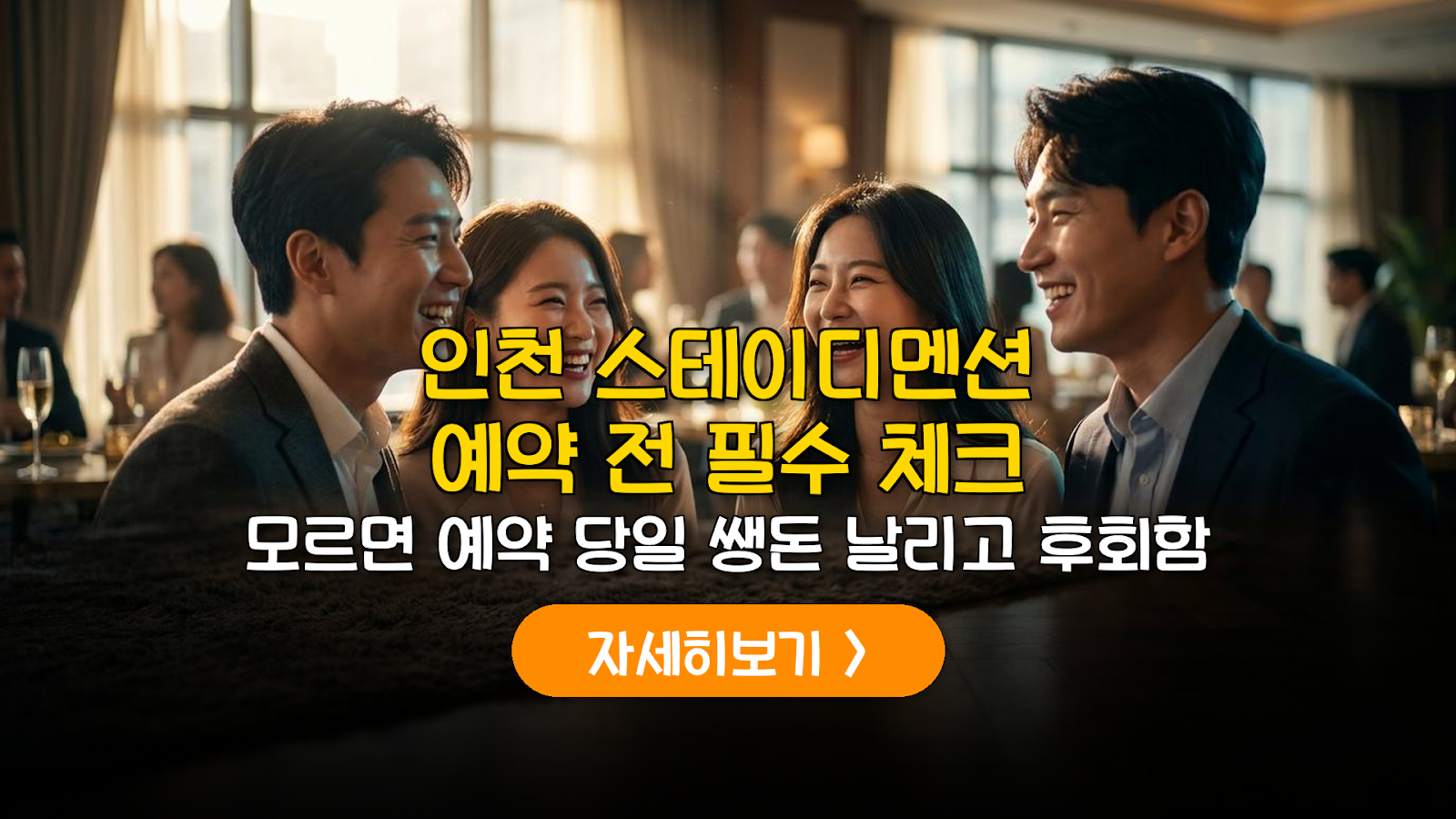 인천 스테이디멘션 예약 팁과 단체 이용 정보