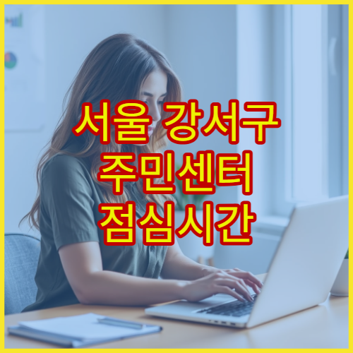 서울 강서구 주민센터 점심시간 가족관계증명서 발급 가능 시간 안내