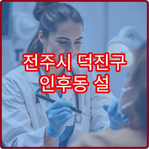 전주시 덕진구 인후동 설 연휴 비뇨의학과 진료 병원 예약 정보