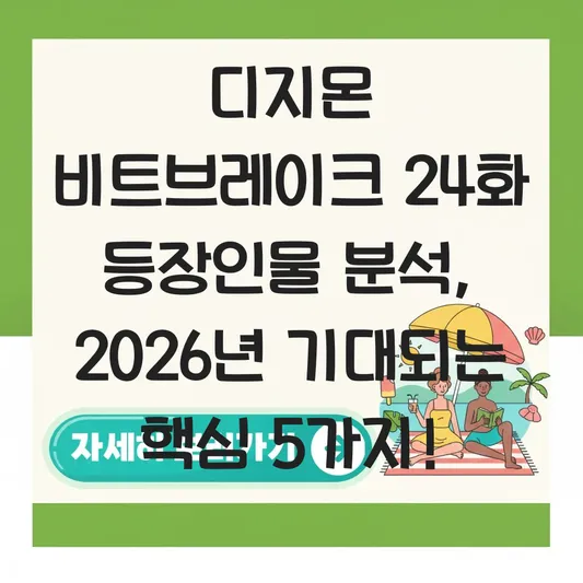 디지몬 비트브레이크 24화 등장인물 분석