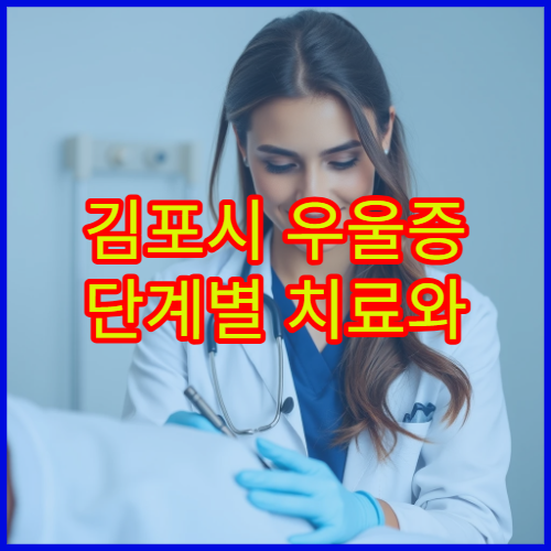 김포시 우울증 단계별 치료와 장기 관리 가능한 정신과 병원