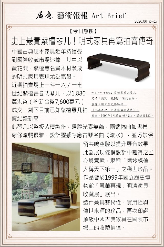 藝術報報 六月 第二期：史上最貴紫檀琴几！明式家具再寫拍賣傳奇