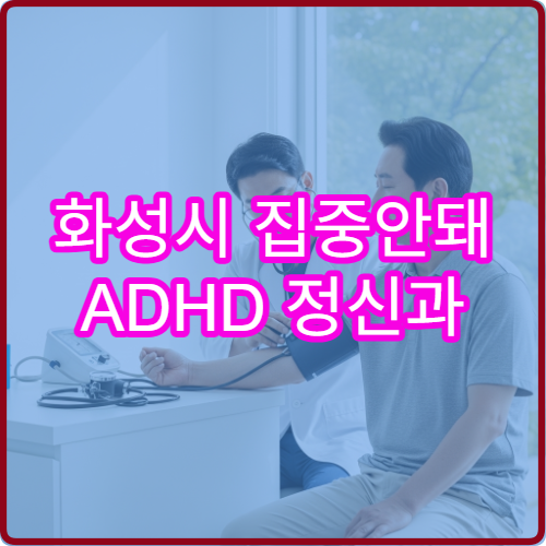 화성시 집중안돼 ADHD 정신과 검사 병원
