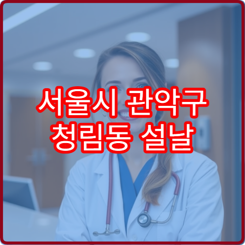 서울시 관악구 청림동 설날 명절 연휴 당번약국 청림동 주택가·행운동 주변 문 여는 약국 영업시간 안내
