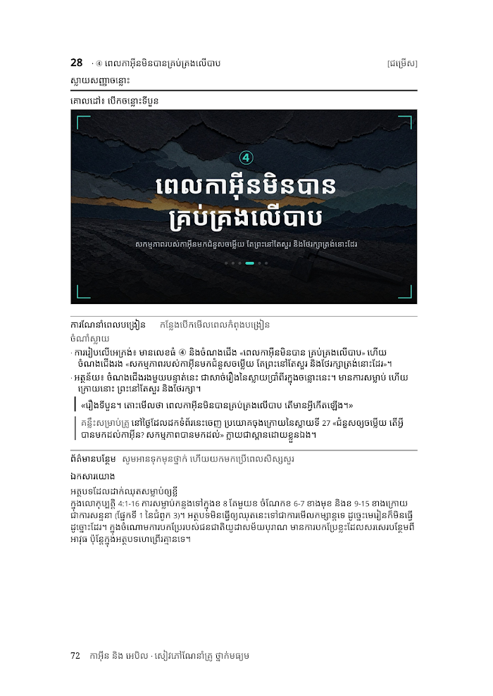 កាអ៊ីន និងអេបិល យុវជន ស្គ្រីបគ្រូ មើលជាមុន ៤