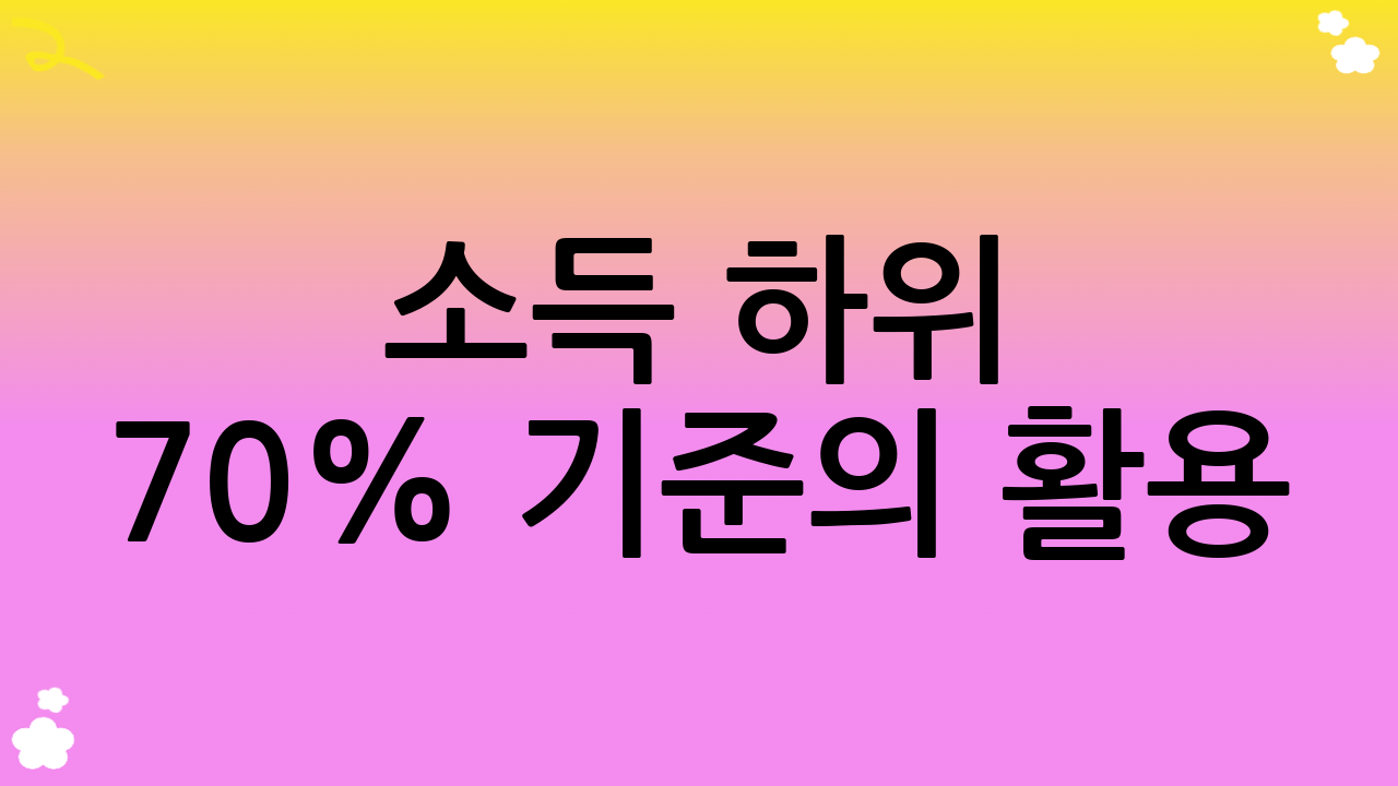 소득 하위 70% 기준의 활용