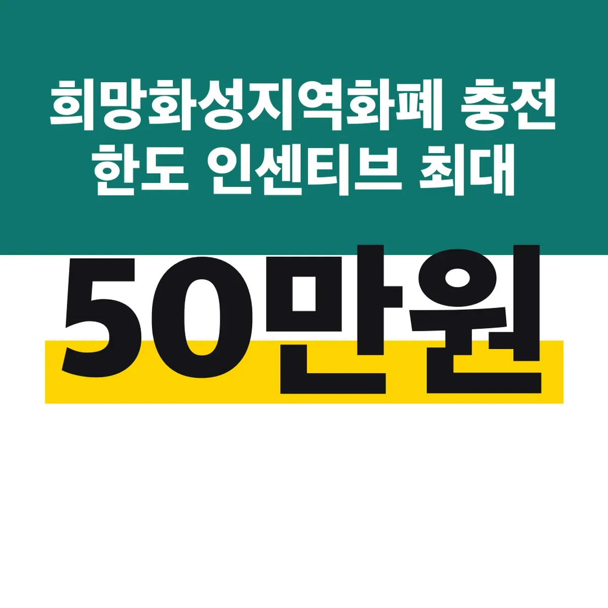 희망화성지역화폐 충전 한도 50만원 인센티브 최대 5만원