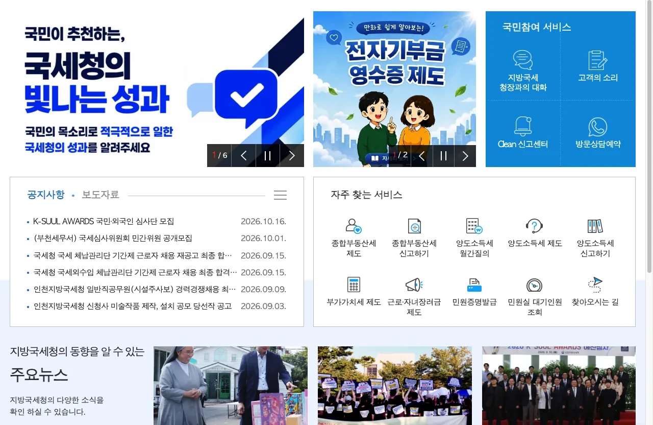 국세청 누리집의 종합부동산세 고지서 11월 하순 발송, 12월 1일~15일 납부 방법 안내 화면