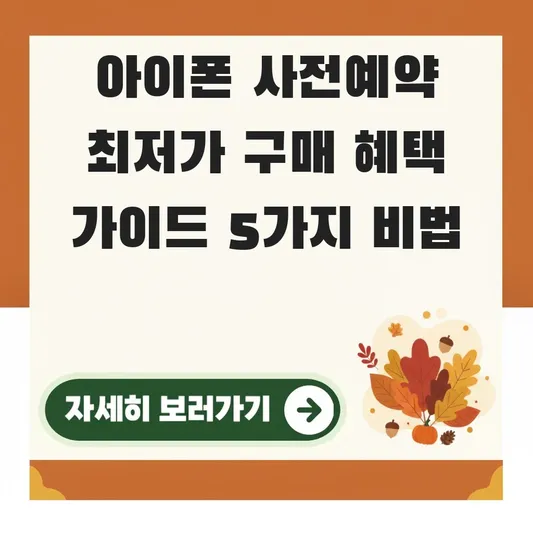 아이폰 사전예약 최저가 구매 혜택 가이드