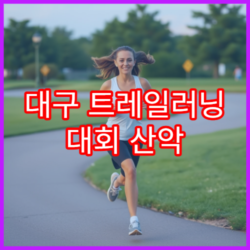 대구 트레일러닝 대회 산악 코스 난이도 분석