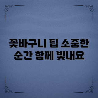 고급꽃바구니구성, 꽃바구니 추천, 어떻게 꽃바구니 만들까, 특별한 순간 꽃바구니, 고급 꽃장식 선택법