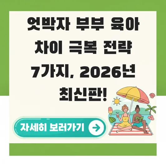 엇박자 부부 육아 차이 극복