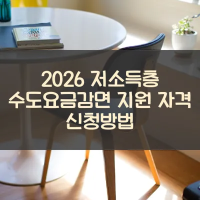 저소득층 수도요금감면 썸네일