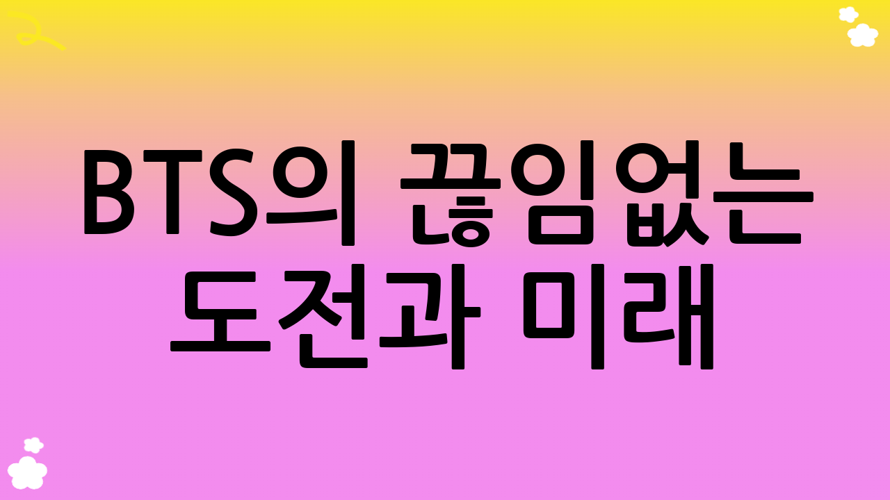BTS의 끊임없는 도전과 미래