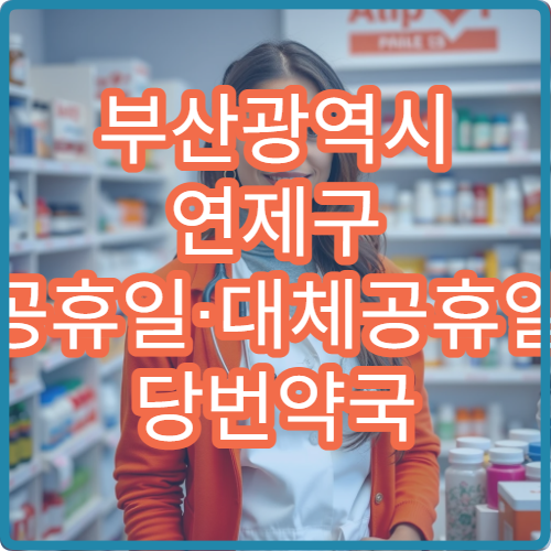 부산광역시 연제구 공휴일·대체공휴일 당번약국 현재 운영 약국 안내