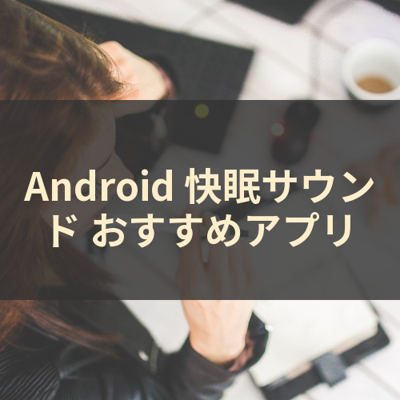 快眠サウンド サムネイル