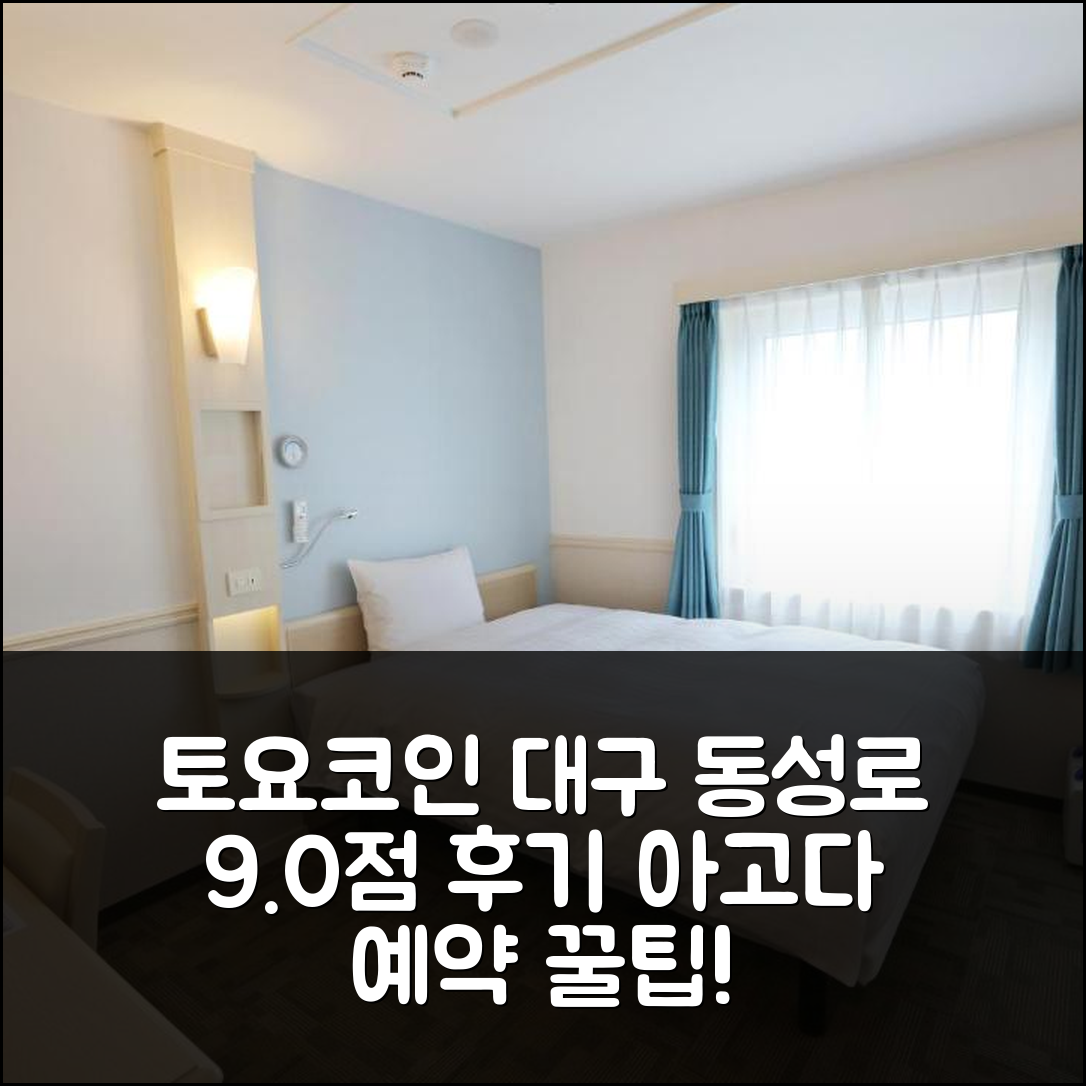 토요코인 대구 동성로: 대구 숙소 9.0점 예약 후기 꿀팁 - 아고다 호텔 추천