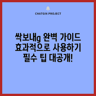 싹보내g, 효과적인 사용법, 청소 도구, 청소 팁, 가정용 제품