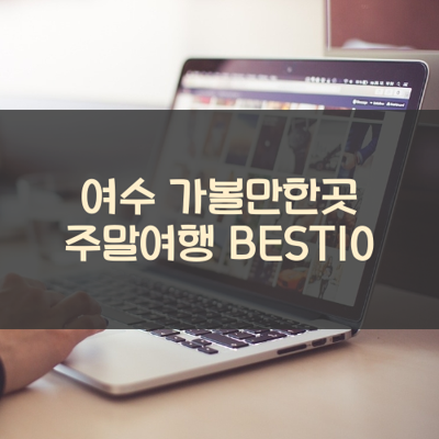 여수 가볼만한곳 주말여행 BEST10 썸네일