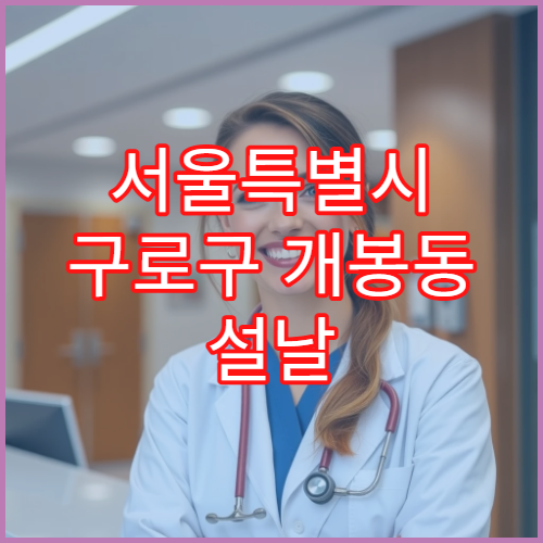 서울특별시 구로구 개봉동 설날 명절 정형외과 연휴 진료 병원 관절염·근육통 치료 가능