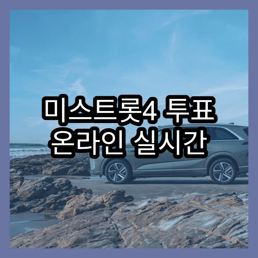 미스트롯4 투표 온라인 실시간 인기투표 네이버Now 앱 활용하는 방법