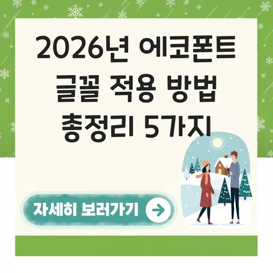 에코폰트 글꼴 적용 방법