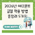 2026년 에코폰트 글꼴 적용 방법 총정리 5가지