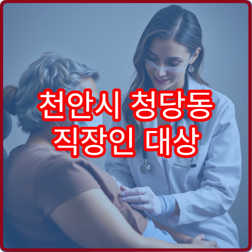 천안시 청당동 직장인 대상 야간 한의원 치료 정보