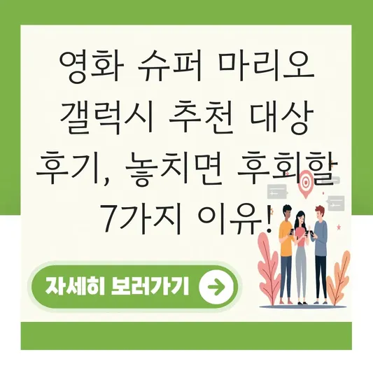 영화 슈퍼 마리오 갤럭시 추천 대상 후기