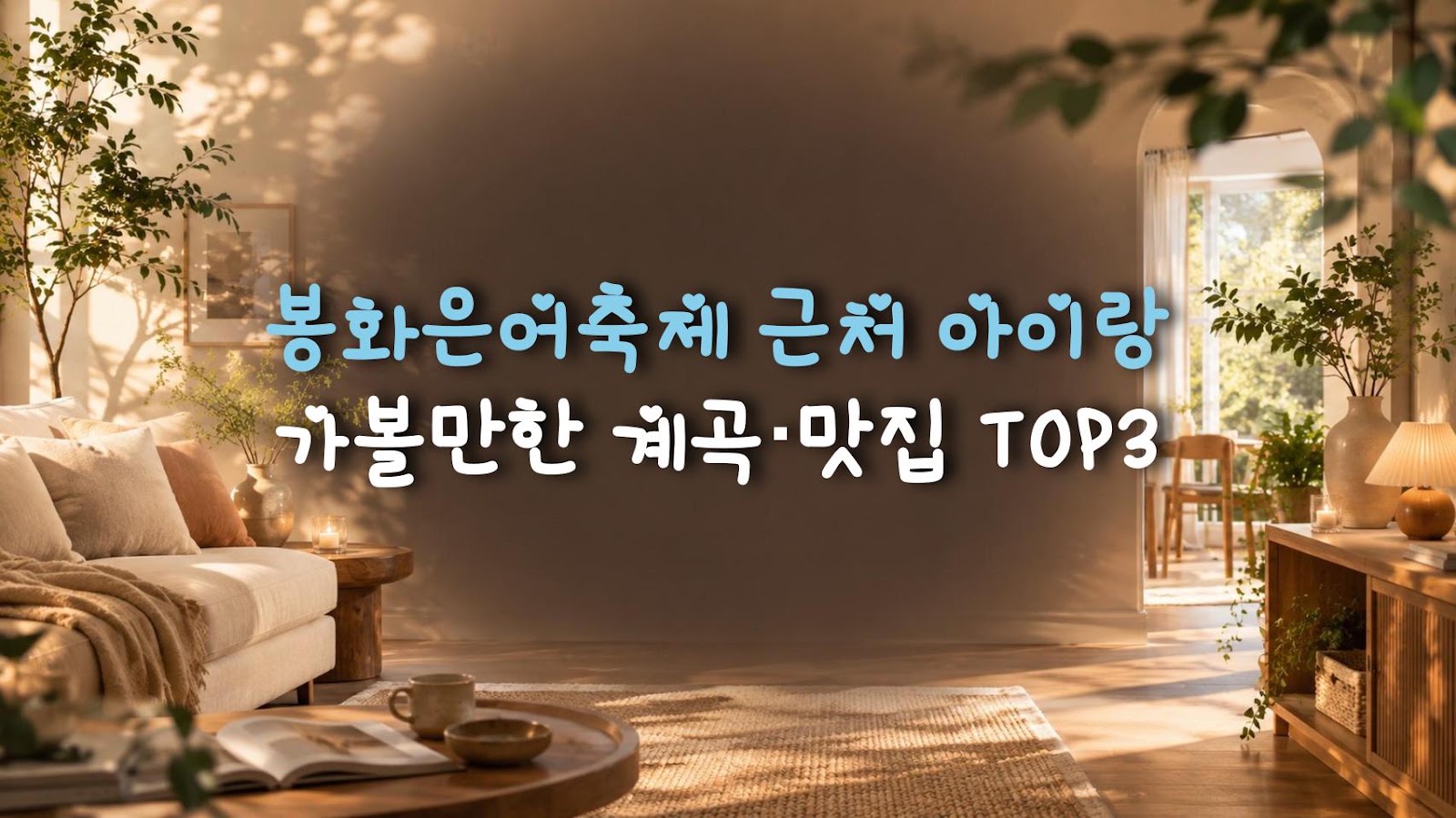 봉화은어축제 근처 아이랑 가볼만한 계곡·맛집 TOP3