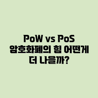 PoW vs PoS, 암호화폐 합의 알고리즘, 2023 블록체인 트렌드, PoW와 PoS 비교, 암호화폐 투자 전략