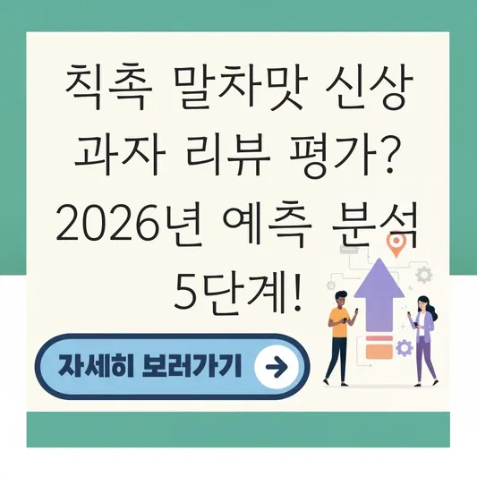 칙촉 말차맛 신상 과자 리뷰 평가