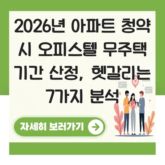아파트 청약 시 오피스텔 소유가 무주택 기간 산정에 미치는 영향 분석 대표 이미지