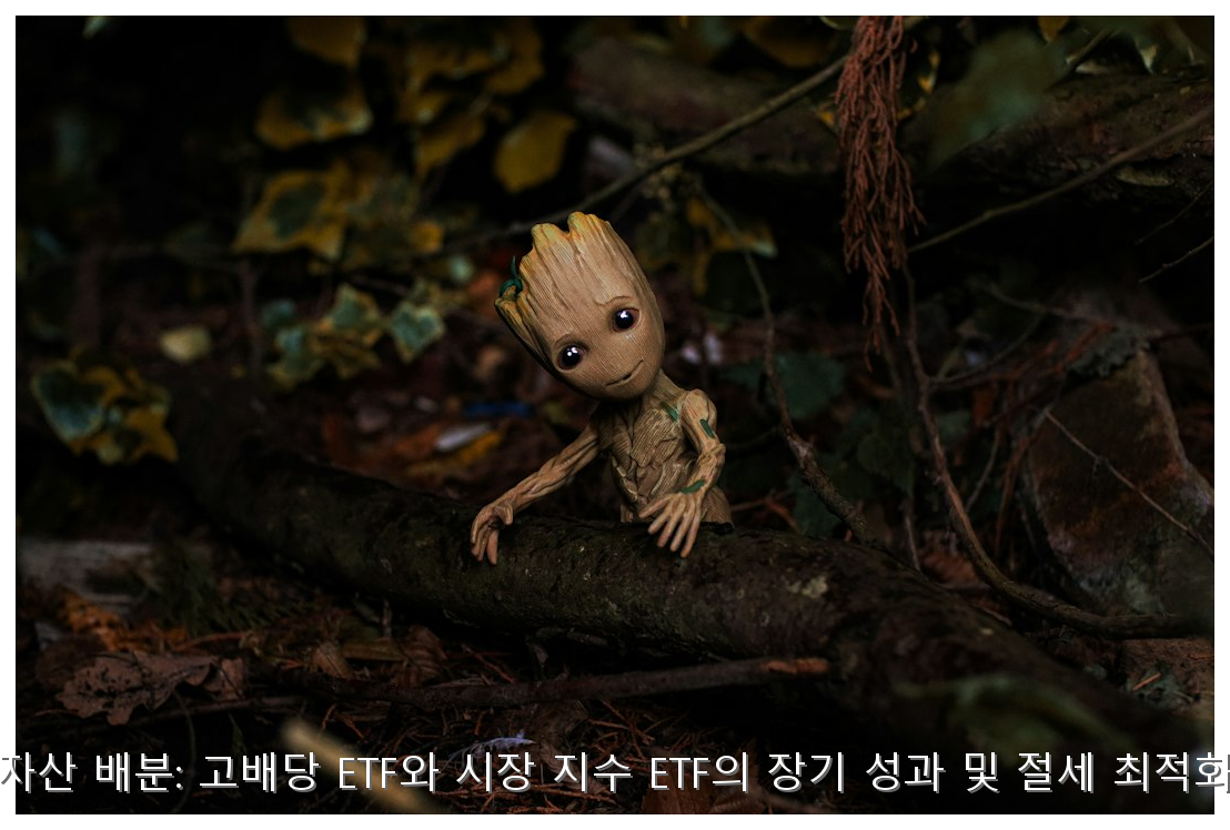은퇴 자금 배당 vs 지수 ETF 선택 가이드 핵심 안내 및 분석 인포그래픽 (6)