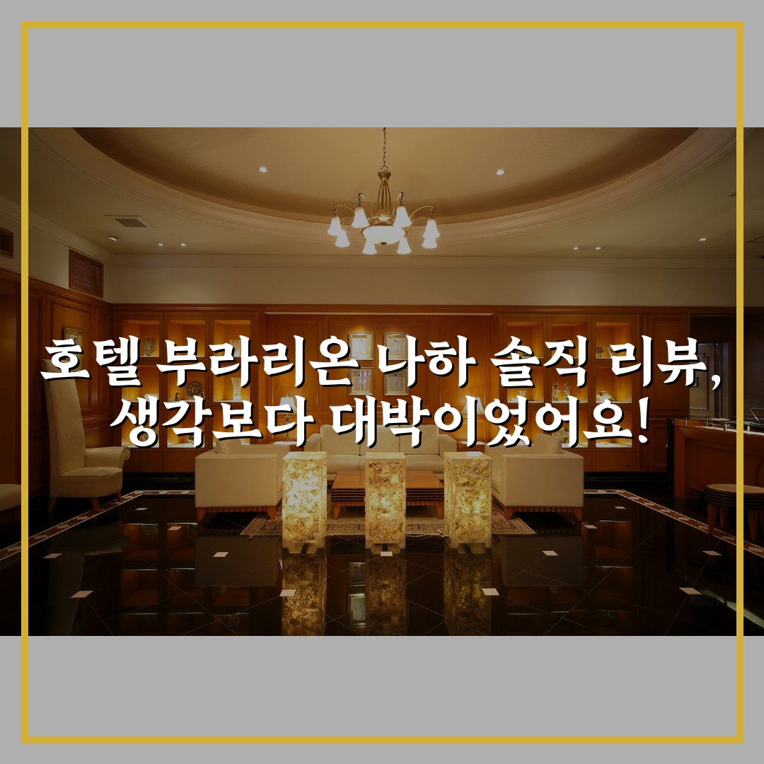 호텔 부라리온 나하 솔직 리뷰, 생각보다 대박이었어요!