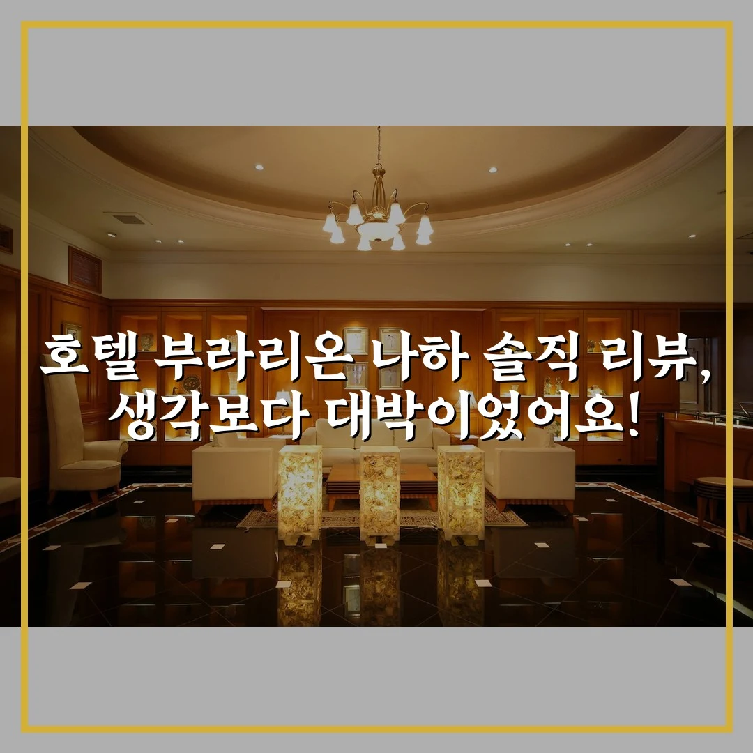 호텔 부라리온 나하 솔직 리뷰, 생각보다 대박이었어요!