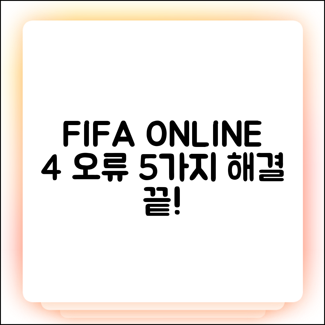 피파온라인4 오류 5가지, 이것만 알면 해결!