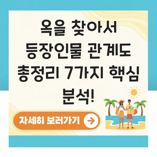 옥을 찾아서 등장인물 관계도 총정리