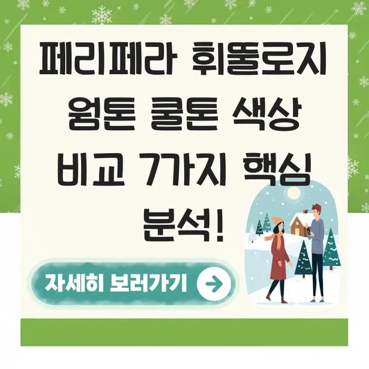 페리페라 휘뚤로지 웜톤 쿨톤 색상 비교
